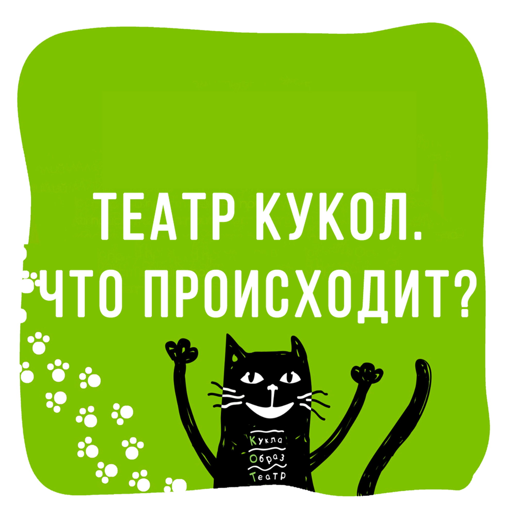 Театр кукол. Что происходит?