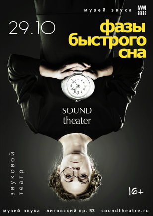 Звуковой театр: Фазы быстрого сна