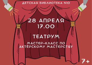 ТеатРУМ (7-10 лет)