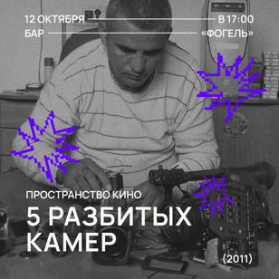 «5 разбитых камер»: палестино-израильский фильм | Пространство Кино