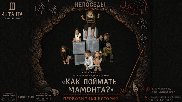 Как поймать мамонта. Первобытная история