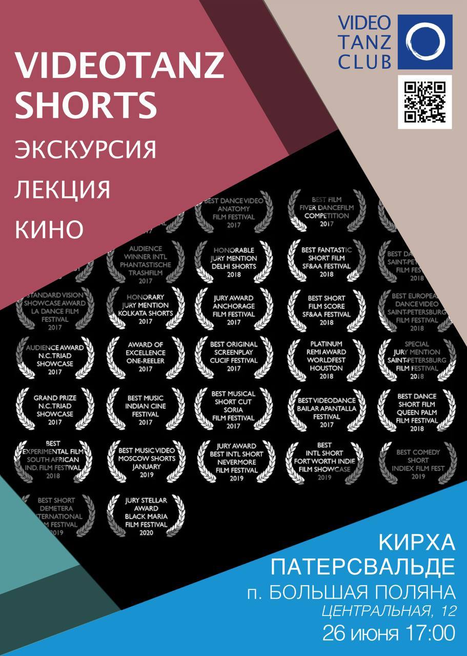 Кинотанец в кирхе Патерсвальде