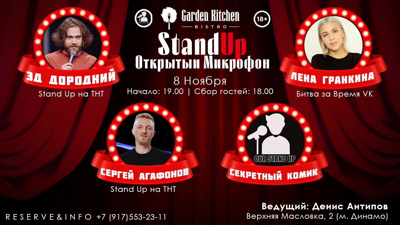 Stand Up Открытый Микрофон