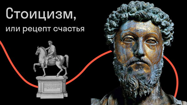 Стоицизм, или рецепт счастья