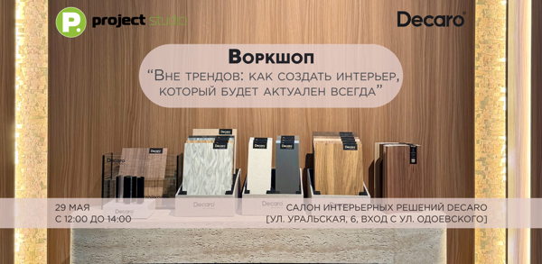 Воркшоп ‘Вне трендов: как создать интерьер, который будет актуален всегда’