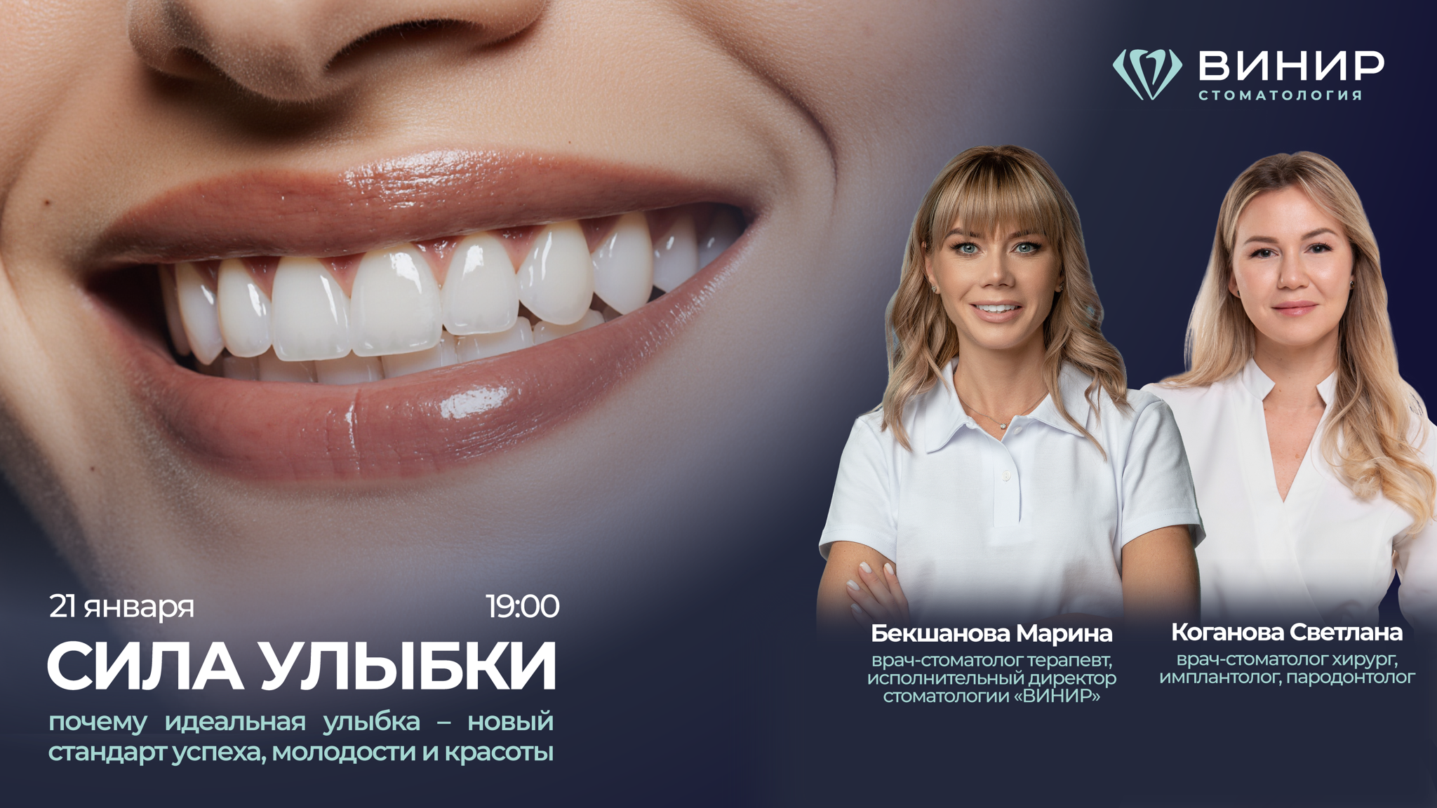 Офлайн-лекция "Сила улыбки: почему идеальная улыбка – новый стандарт успеха, молодости и красоты"