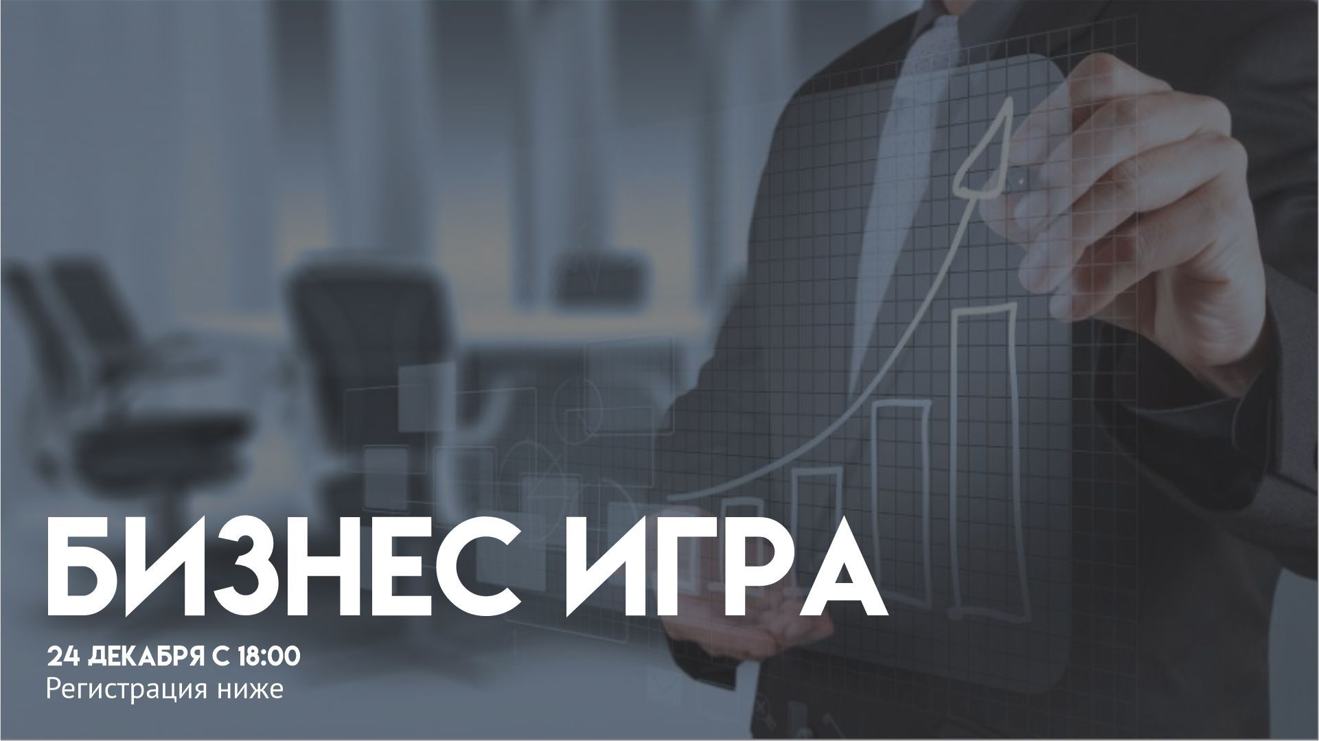 Бизнес игра "Формула прорыва"