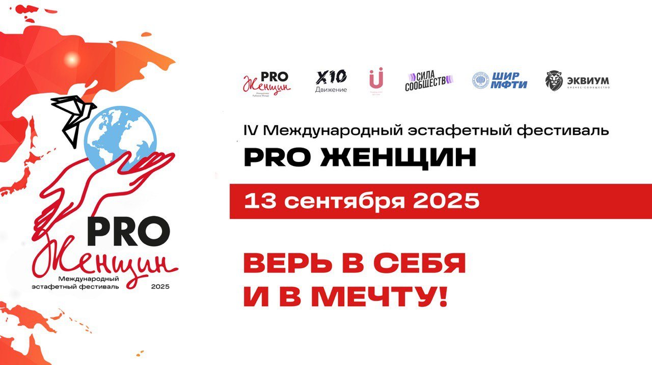 в 12:00 Международный эстафетный фестиваль PRO Женщин в г. Одинцово