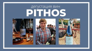 Винодельческий проект Pithos. Знакомый и незнакомый. 