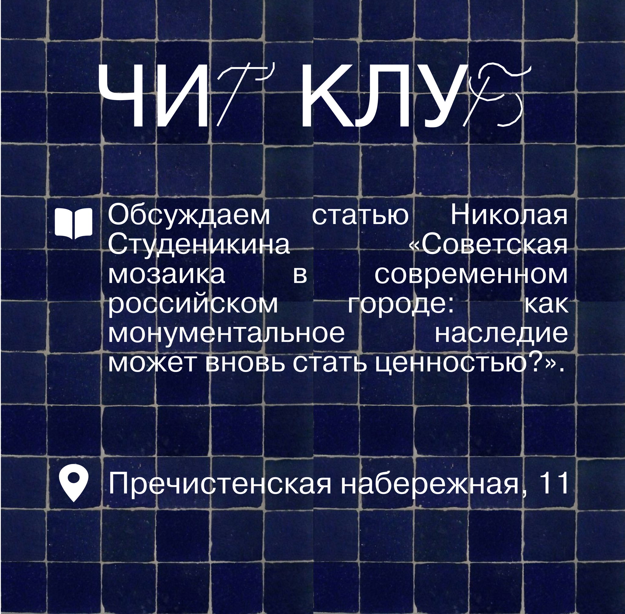 Читательский клуб «Советская мозаика в современном российском городе