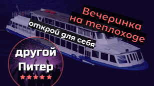 Вечеринка на теплоходе