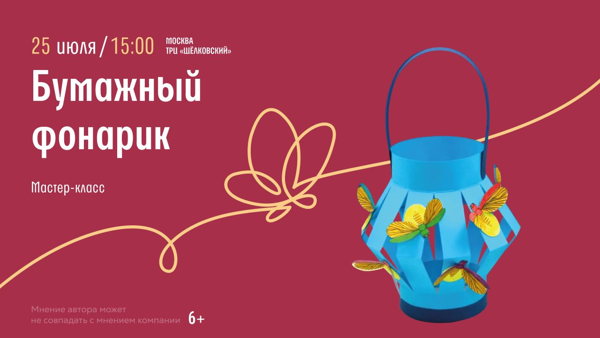 Мастер-класс "Бумажный фонарик"