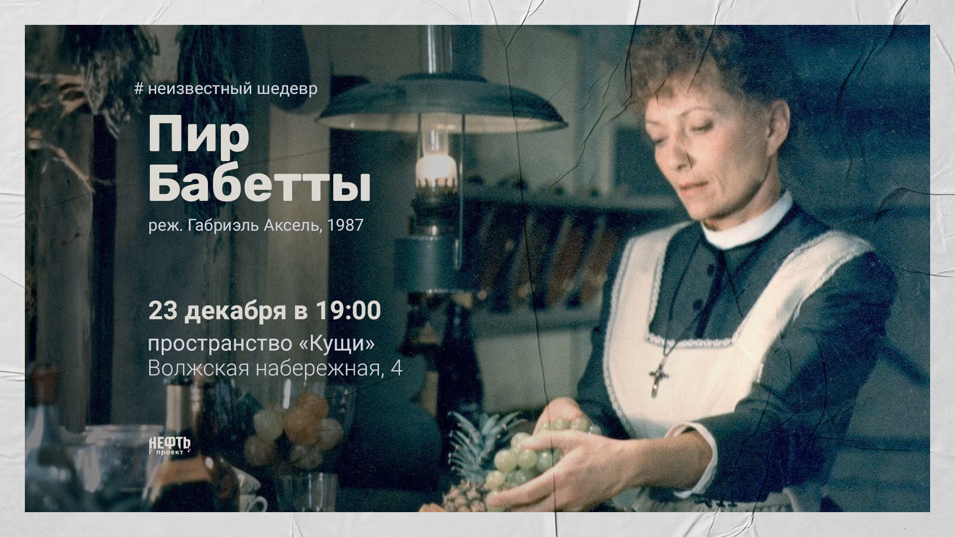 «НЕИЗВЕСТНЫЙ ШЕДЕВР»: ПИР БАБЕТТЫ — показ с обсуждением в 19:00