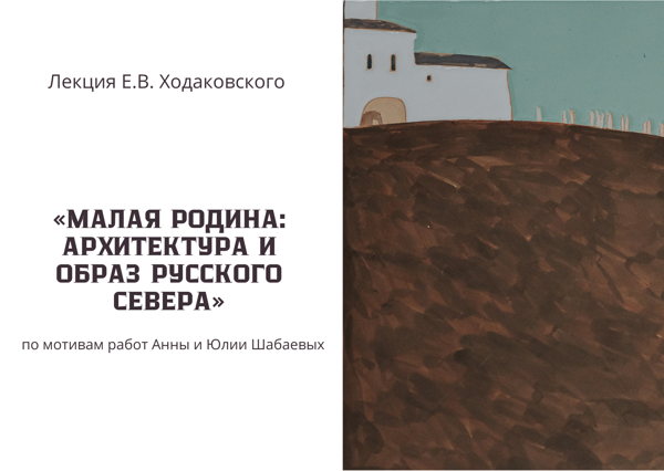 Малая родина: архитектура и образ Русского Севера (по мотивам работ Анны и Юлии Шабаевых )