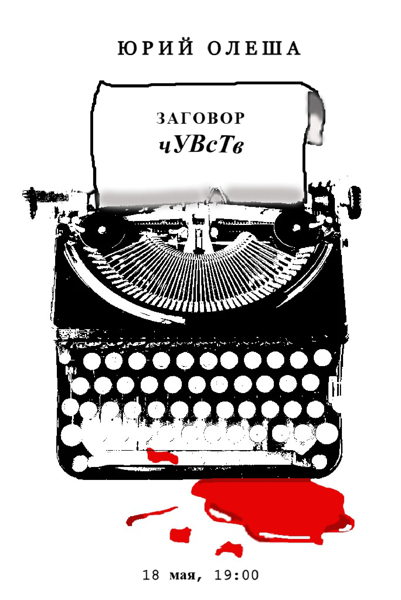 "Заговор чувств" спектакль по мотивам произведений Юрия Олеши