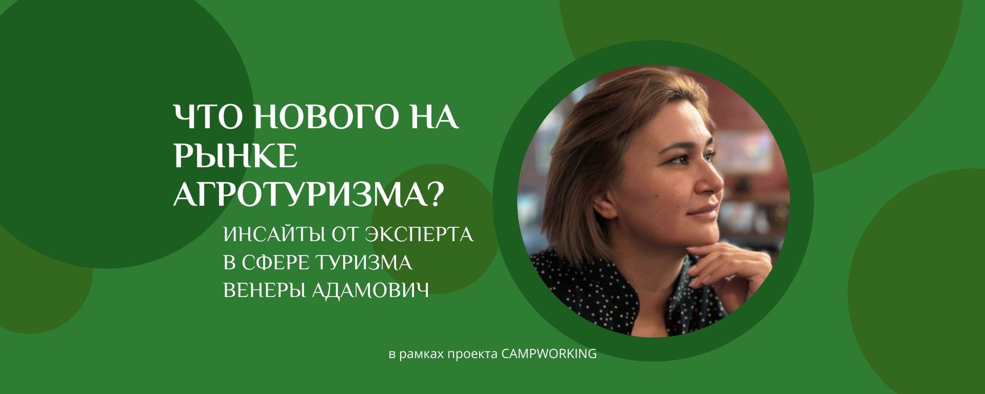 Что нового на рынке агротуризма? Инсайты от эксперта в сфере туризма Венеры Адамович