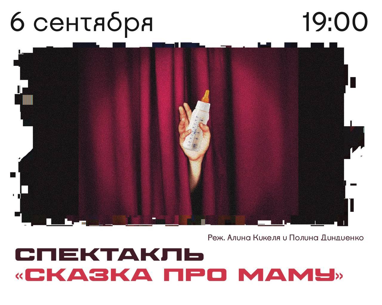 Спектакль "Сказка про маму" (реж. Алина Кикеля и Полина Диндиенко)