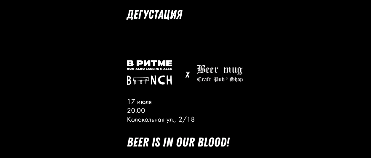 В РИТМЕ х Bench в Beermug Колокольная