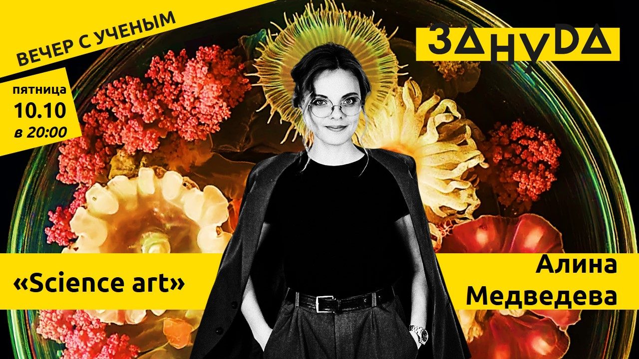 Алина Медведева с лекцией «Science art: Как научные исследования становятся объектами искусства.»
