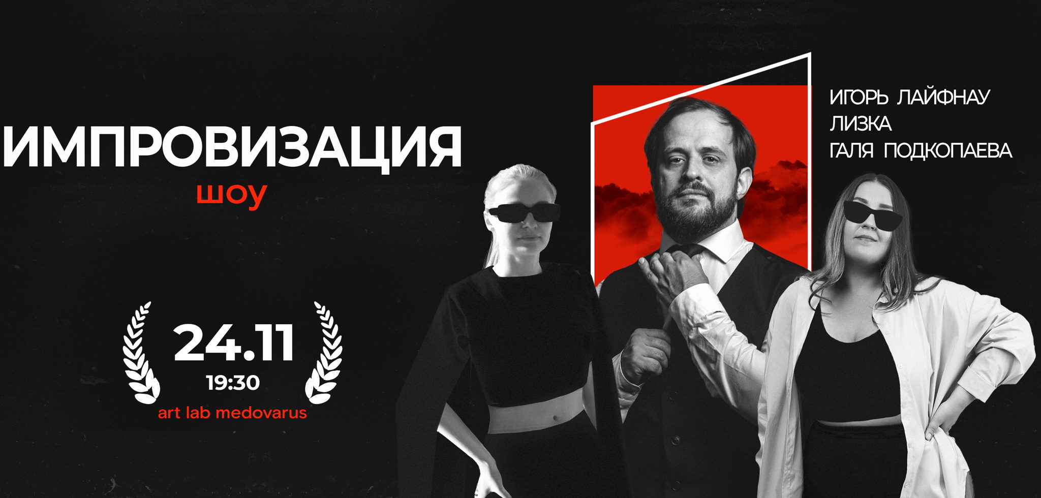 Театральная импровизация