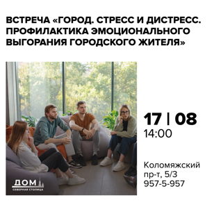 Встреча "Город. Стресс и дистресс. Профилактика эмоционального выгорания городского жителя"