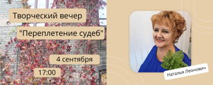 Творческий вечер поэта исполнителя Натальи Леонович "Переплетение судеб"