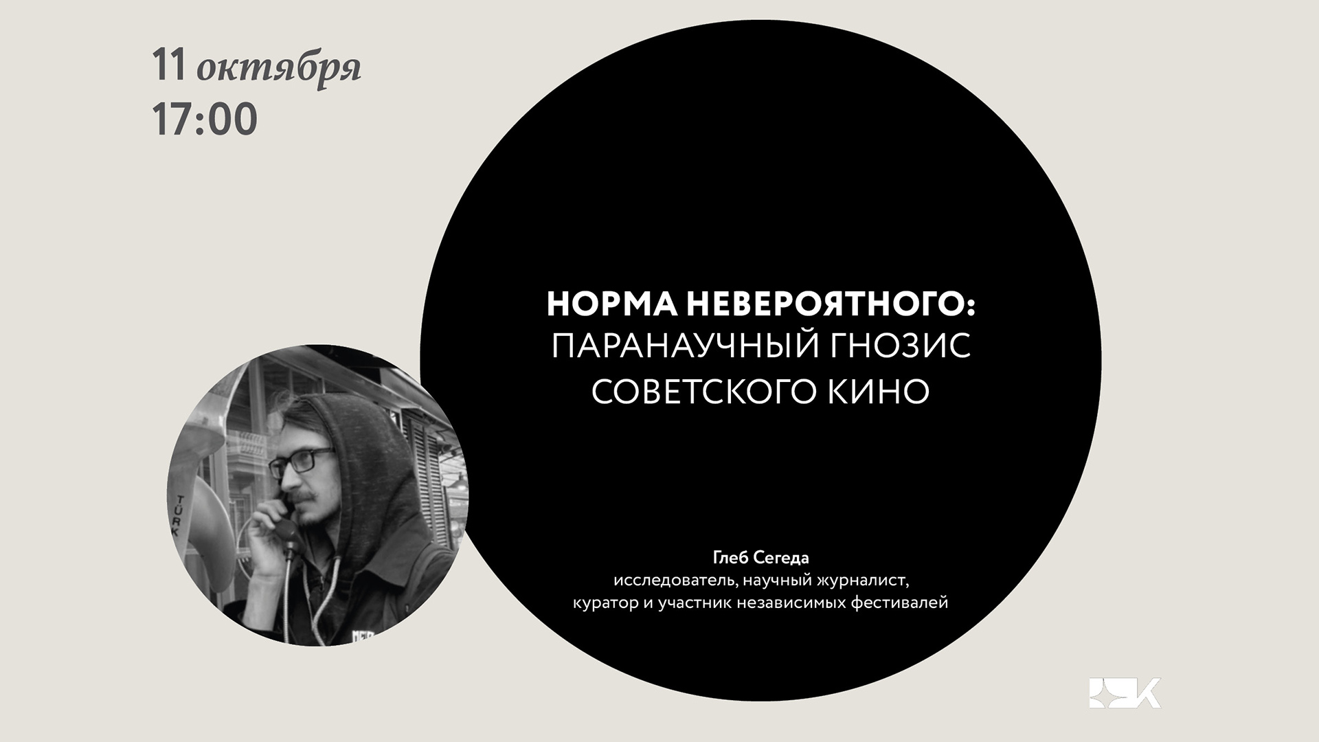 Норма невероятного: паранаучный гнозис советского кино. Лекция Глеба Сегеды