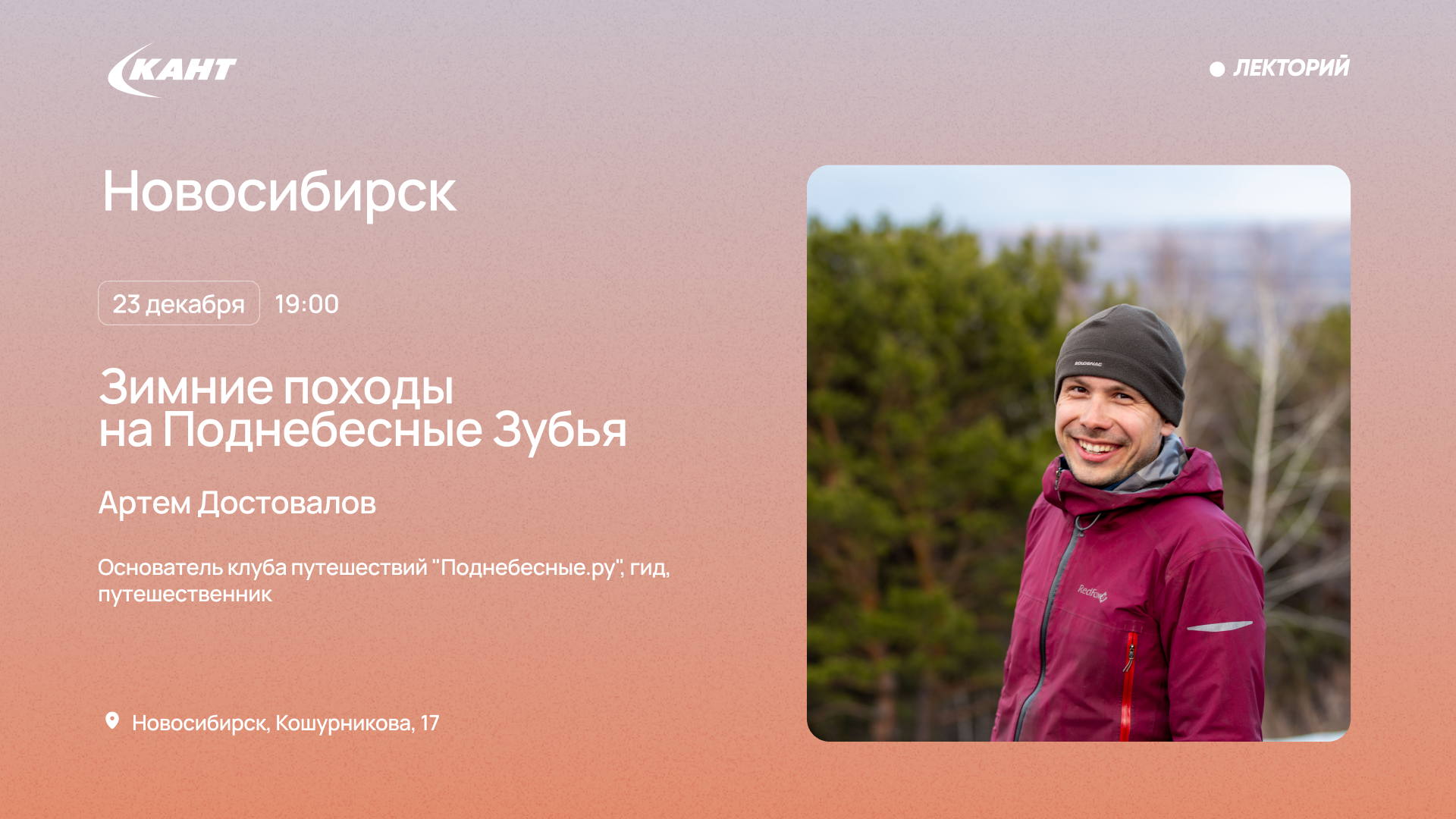 19:00 Новосибирск. Зимние походы на Поднебесные зубья