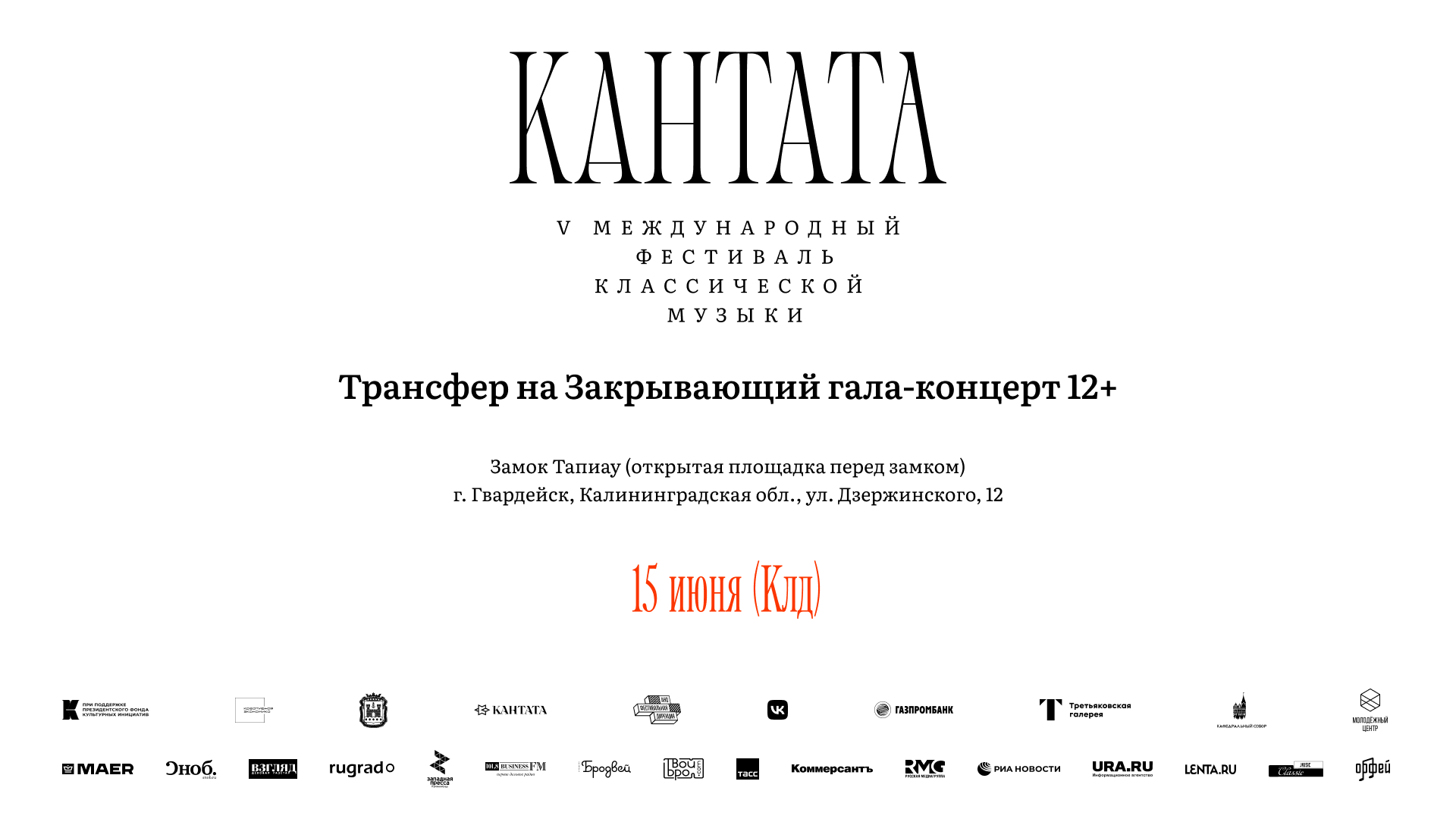 Регистрации на бесплатный трансфер для обладателей билетов на V Международный фестиваль классической музыки «Кантата»