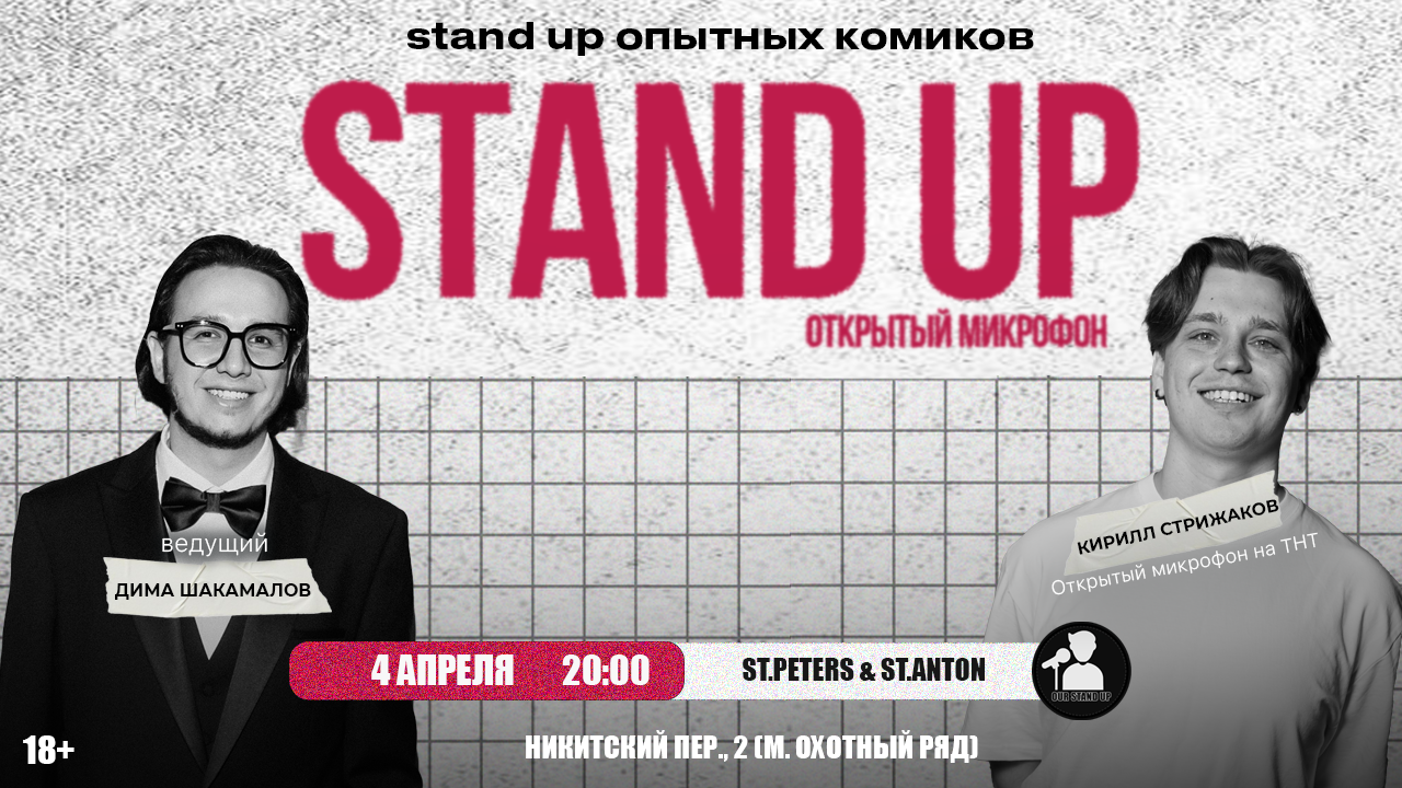 Стендап открытый микрофон