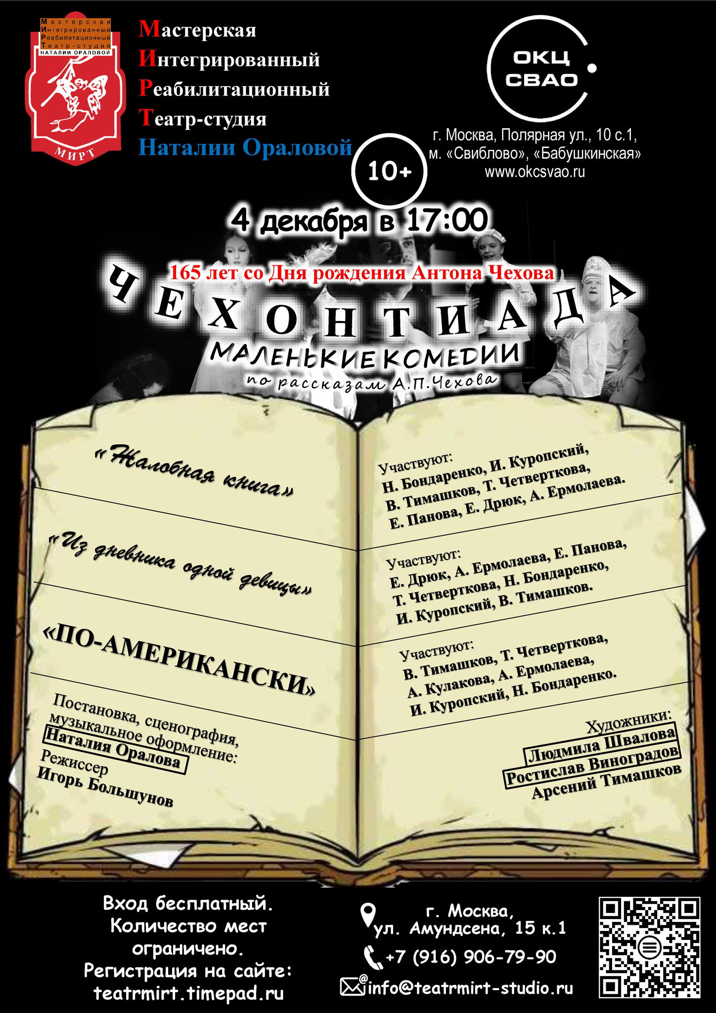 «ЧЕХОНТИАДА. Маленькие комедии» по рассказам А.П. Чехова