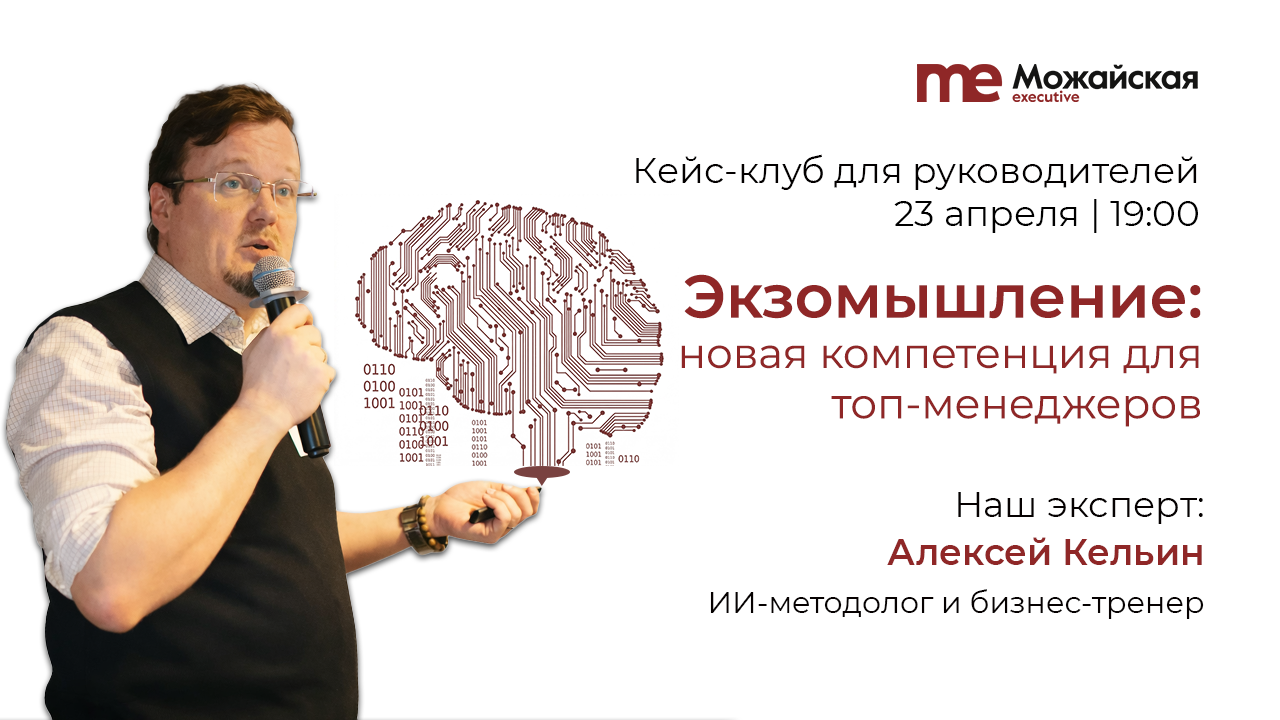 Экзомышление: новая компетенция для топ-менеджеров