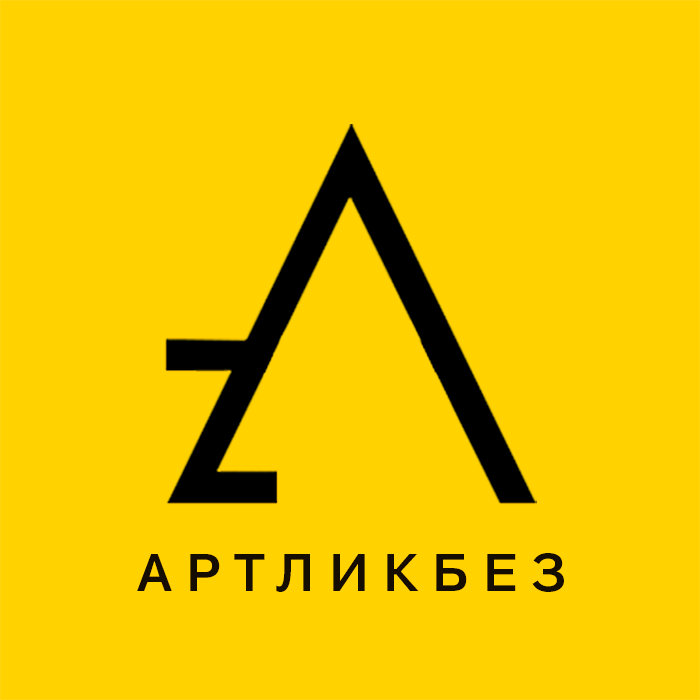 АРТЛИКБЕЗ