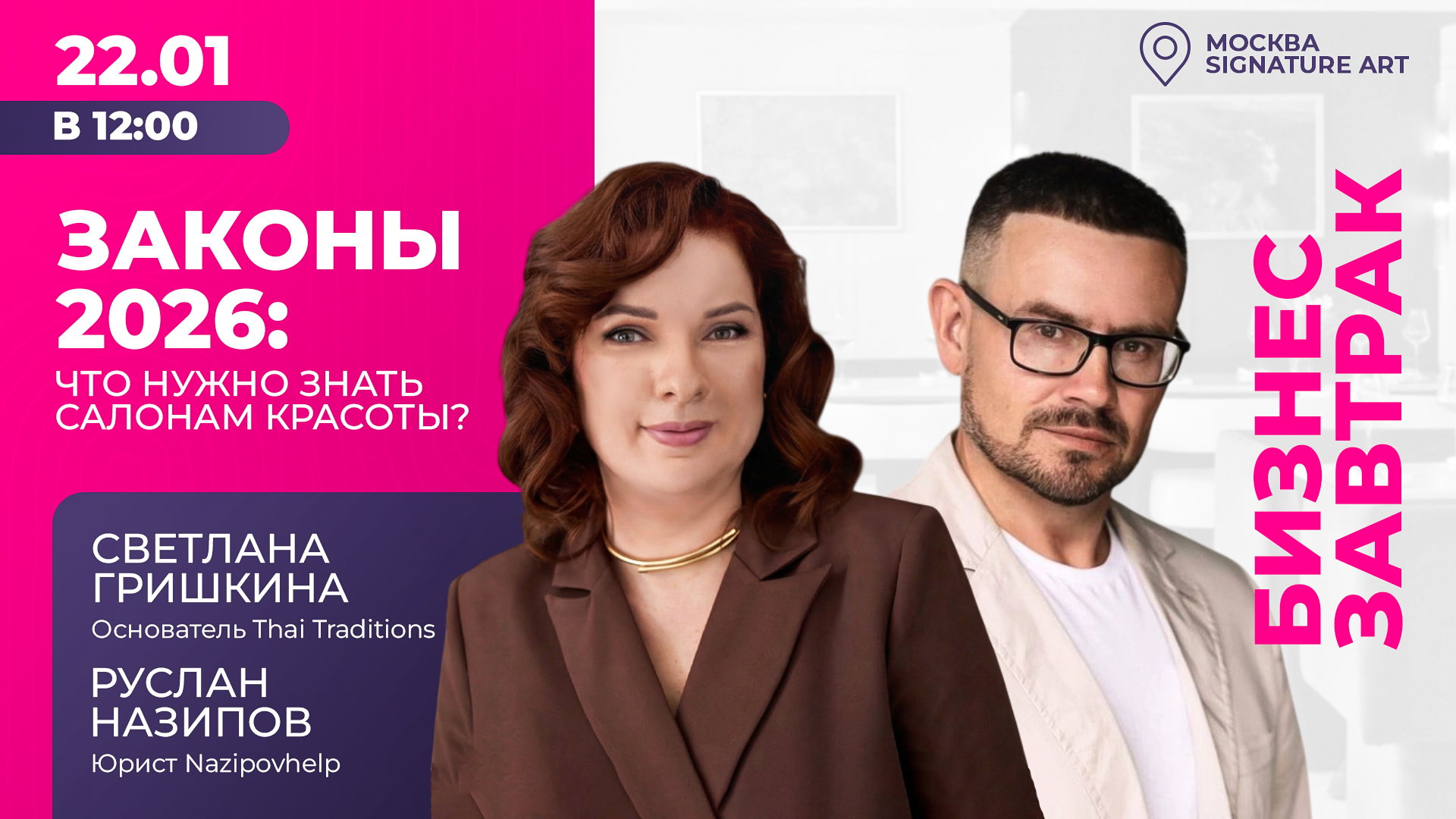 Бизнес-завтрак «Законы 2026: что нужно знать салонам красоты»