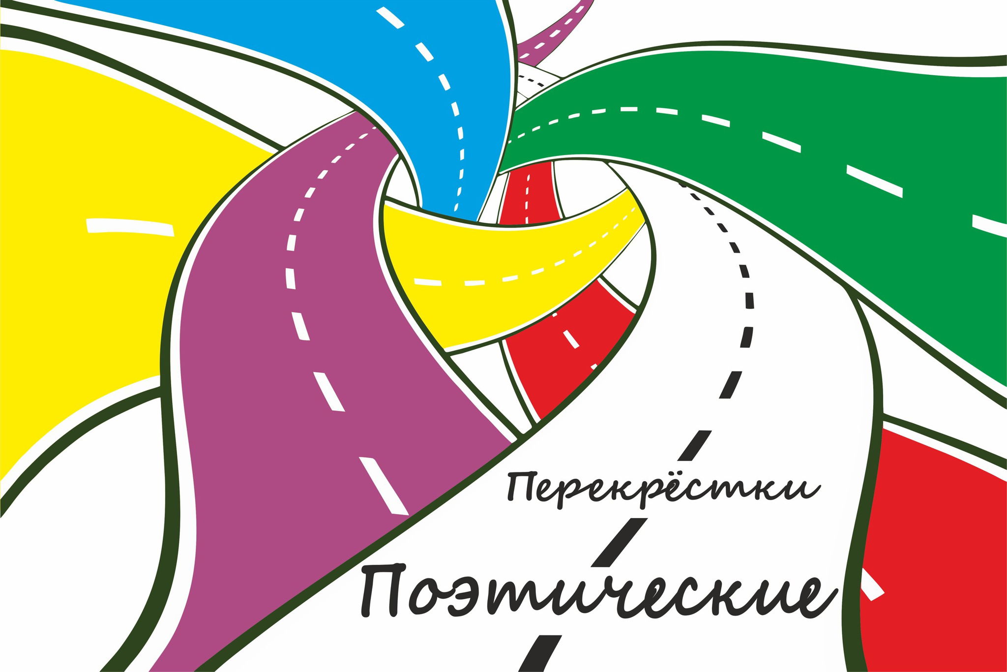 Встреча «Поэтические Перекрестки»