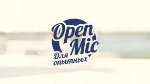 Открытый Микрофон (для опытных)