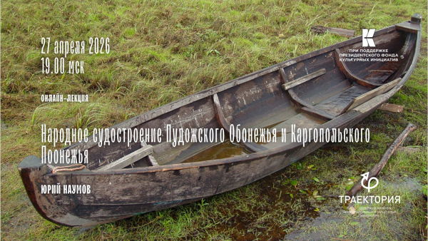 Онлайн-лекция «Народное судостроение Пудожского Обонежья и Каргопольского Поонежья»