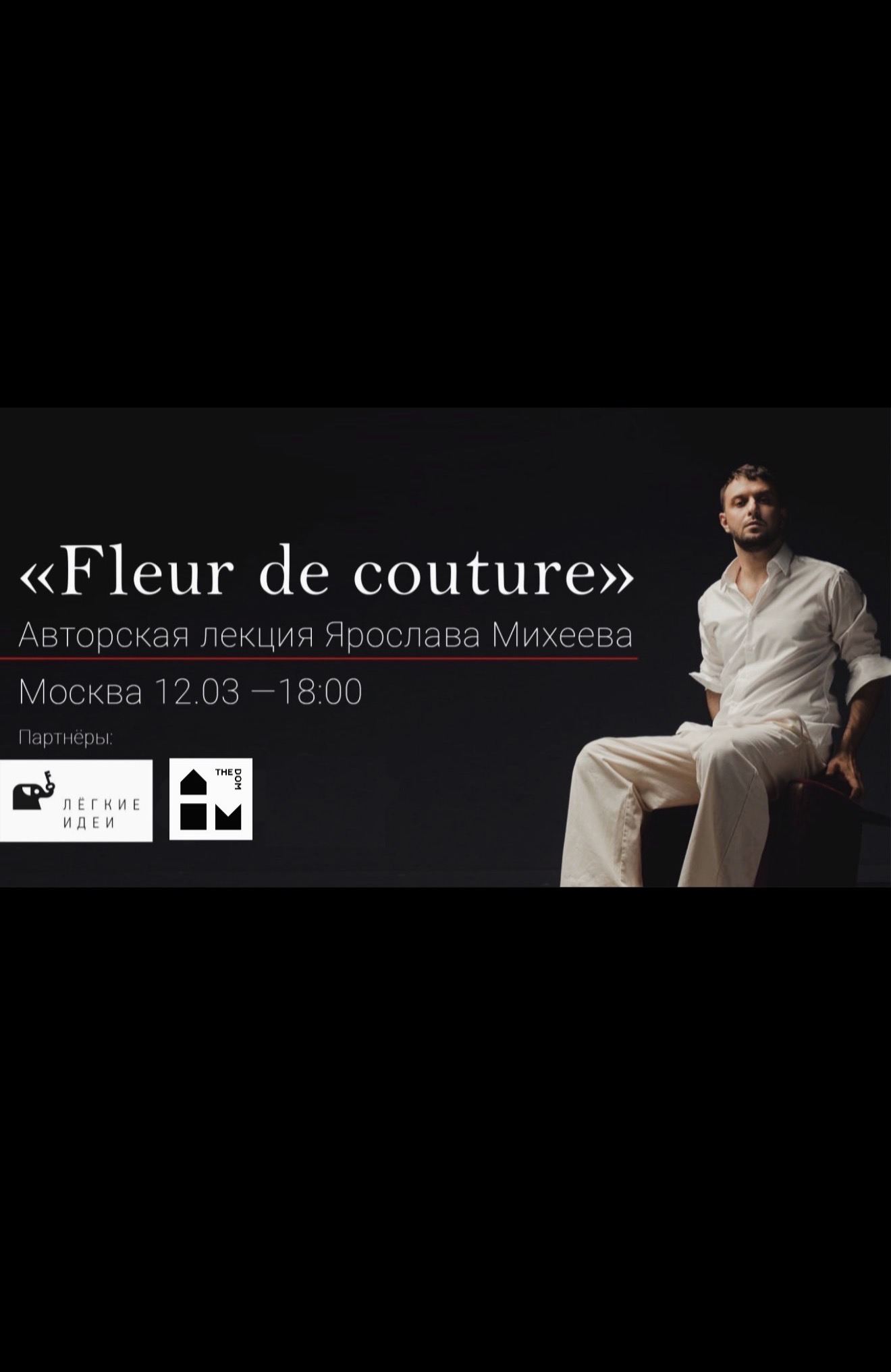 Лекция Ярослава Михеева "Fleur de Couture"