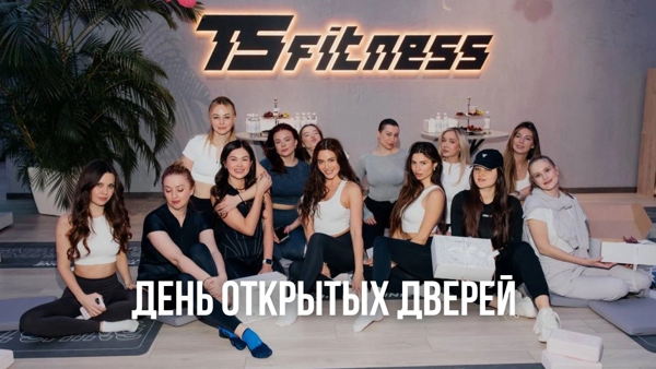День открытых дверей в TSFITNESS® Мичуринский