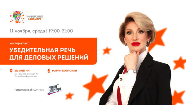 Мастер- класс «Убедительная речь для деловых решений»
