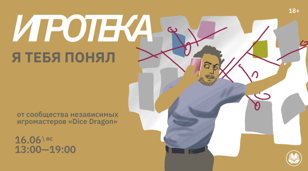 Игротека: Я тебя понял