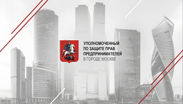 Конференция Бизнес-омбудсмена Москвы "Голос Бизнеса: время сильных идей и конкретных решений"