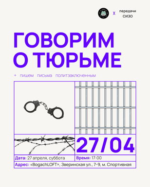 Говорим о тюрьме и пишем письма политзаключенным