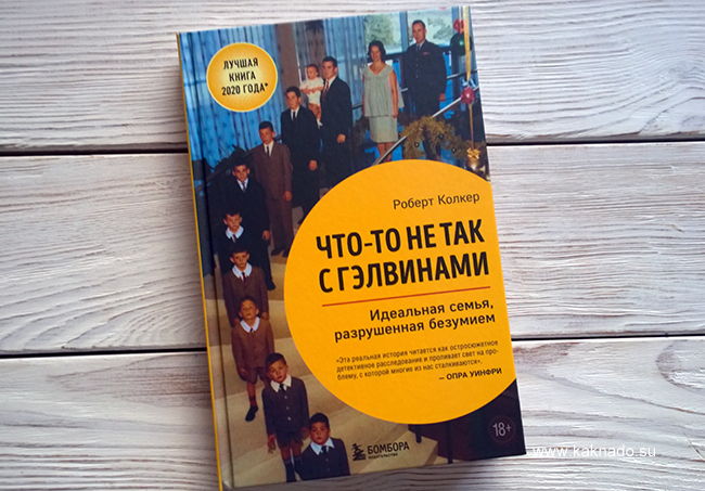 Обсуждение книги "Что-то не так с Гэлвинами"