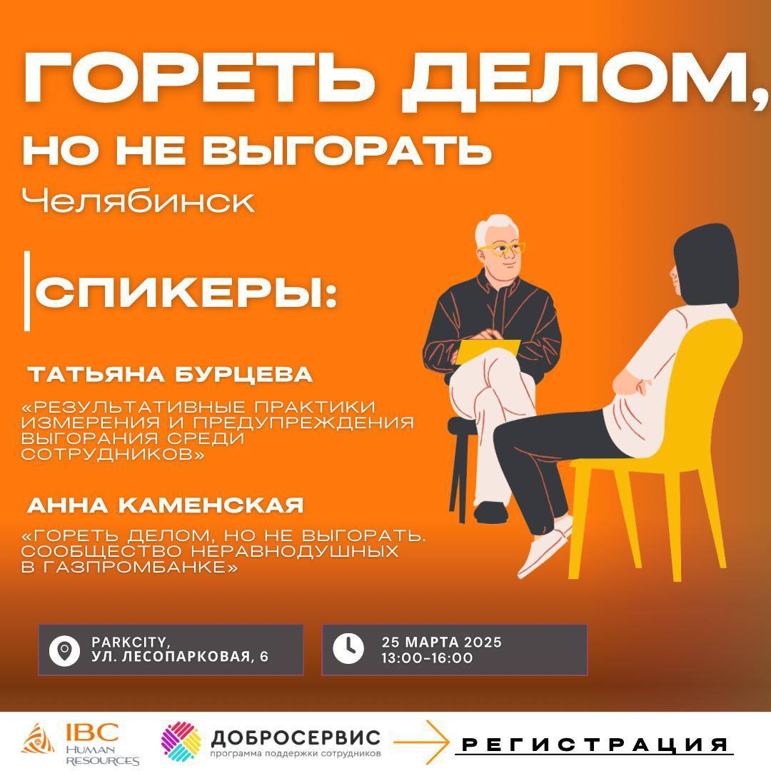 HR митап "Гореть делом, но не выгорать"