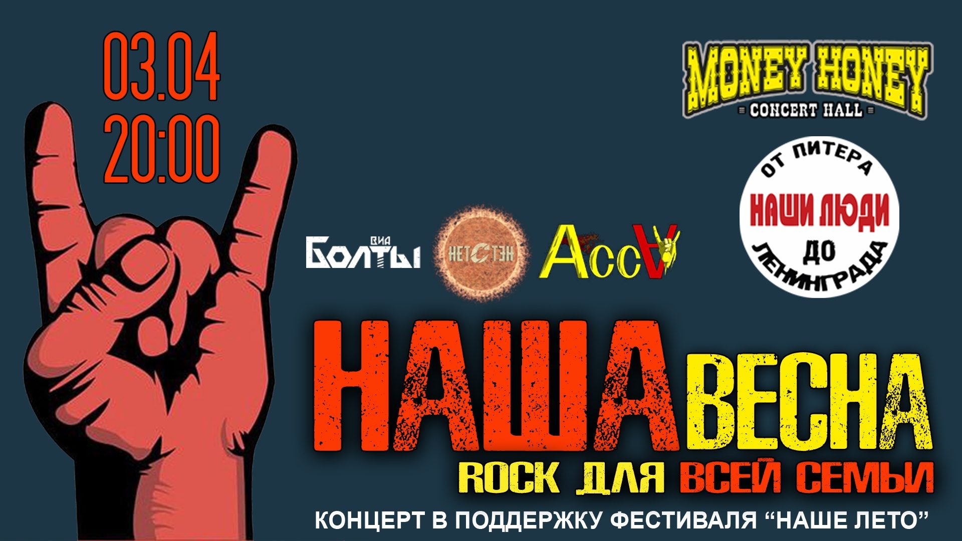 Наша Весна : рок хиты