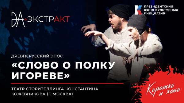 Фестиваль «ЭкстрАкт» – спектакль «Слово о полку Игореве»
