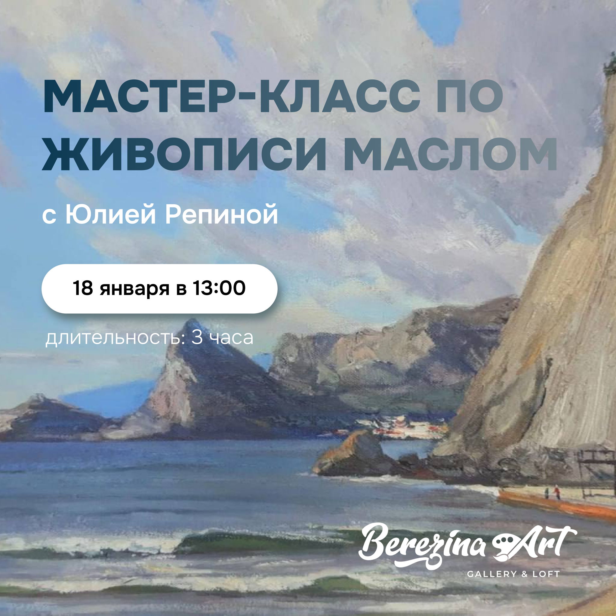 Мастер-класс по живописи маслом с Юлией Репиной