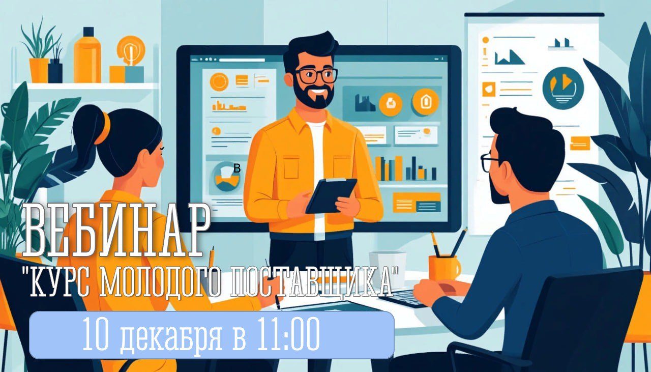 Приглашаем принять участие в обучающем вебинаре на тему: «Курс молодого поставщика»