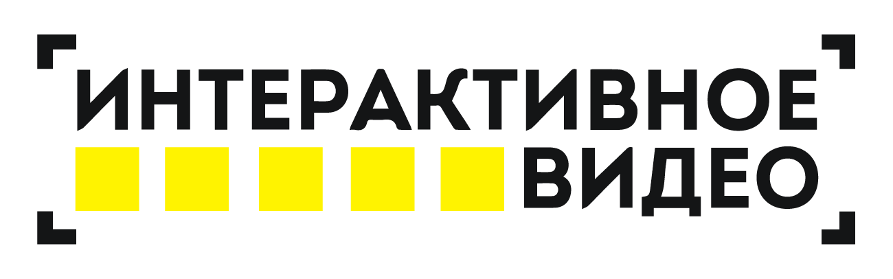 Интерактивное видео